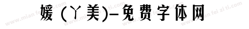 許閔媛 (ㄚ美)字体转换